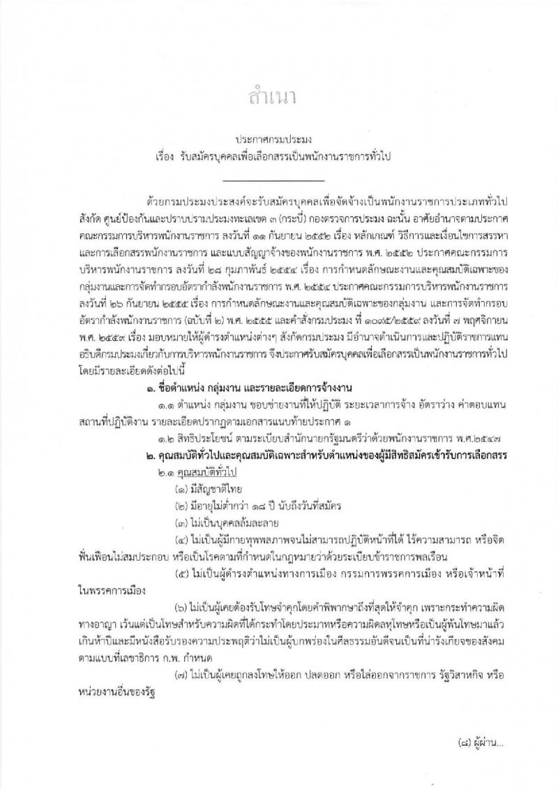 กรมประมง ศูนย์ป้องกันและปราบปรามประมงทะเลเขต 3 จ.กระบี่ รับสมัครบุคคลเพื่อเลือกสรรเป็นพนักงานราชการทั่วไป จำนวน 2 อัตรา (วุฒิ ม.ต้น ม.ปลาย) รับสมัครตั้งแต่วันที่ 12-20 ธ.ค. 2561