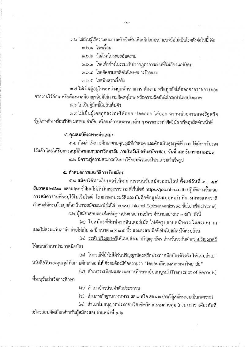 การเคหะแห่งชาติ รับสมัครสอบบุคคล เพื่อเข้าทำงาน จำนวน 39 อัตรา (วุฒิ ปวส. ป.ตรี) รับสมัครทางอินเทอร์เน็ต ตั้งแต่วันที่ 3-14 ธ.ค. 2561