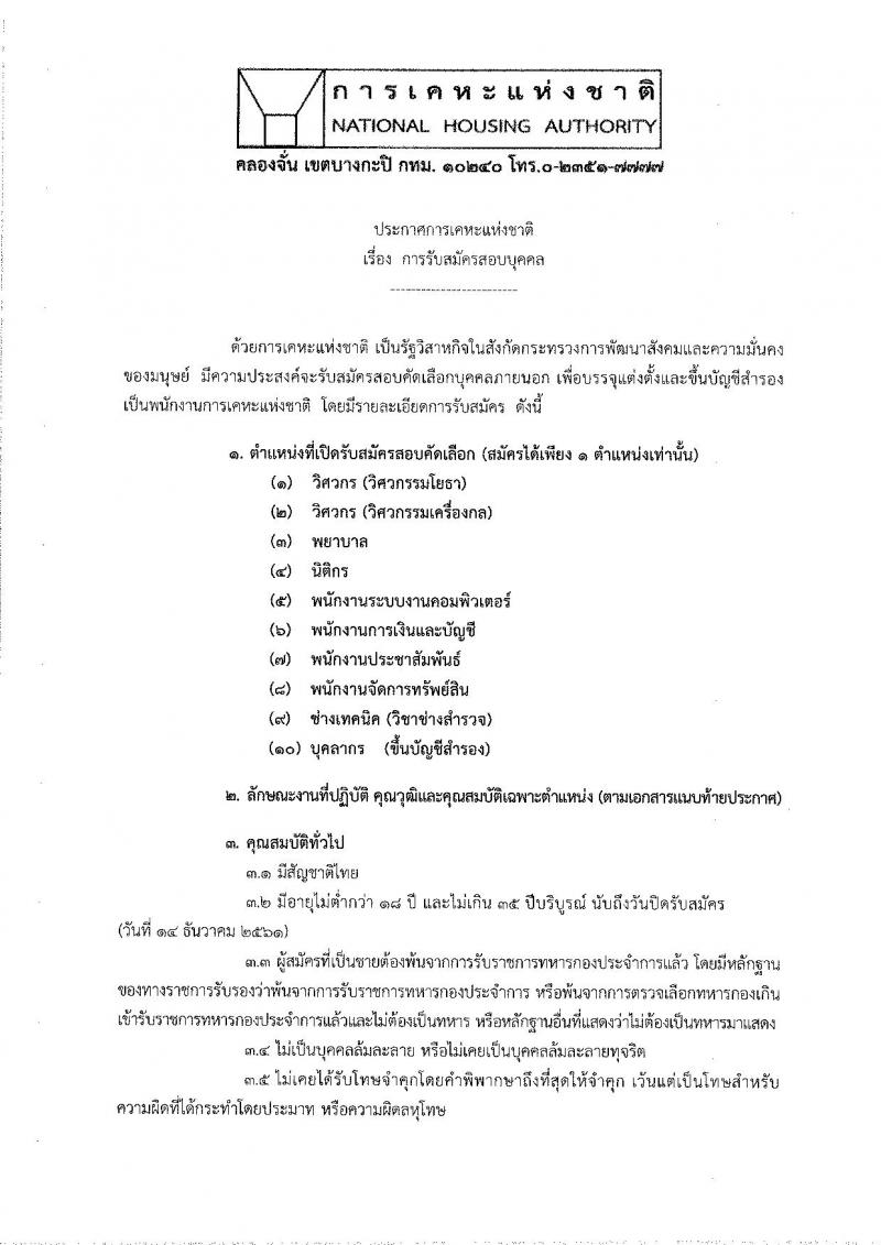 การเคหะแห่งชาติ รับสมัครสอบบุคคล เพื่อเข้าทำงาน จำนวน 39 อัตรา (วุฒิ ปวส. ป.ตรี) รับสมัครทางอินเทอร์เน็ต ตั้งแต่วันที่ 3-14 ธ.ค. 2561