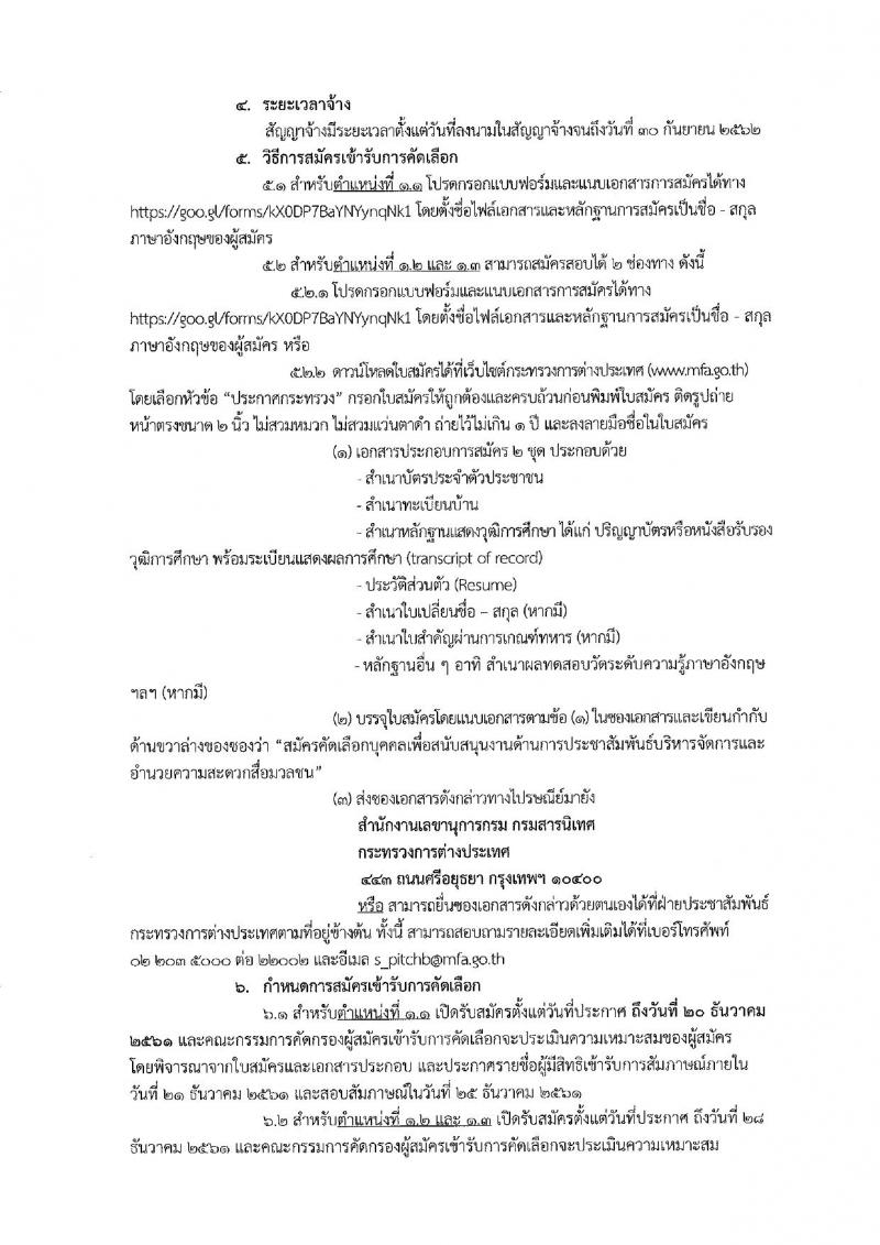 กระทรวงการต่างประเทศ กรมสารนิเทศ รับสมัครคัดเลือกบุคคลเพื่อสนับสนุนงานด้านการประชาสัมพันธ์ภารกิจการเป็นประธานอาเซียนของไทย จำนวน 3 ตำแหน่ง 5 อัตรา (วุฒิ ป.ตรี) รับสมัครสอบตั้งแต่บัดนี้ ถึง 20 ธ.ค. 2561