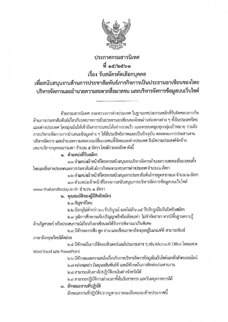 กระทรวงการต่างประเทศ กรมสารนิเทศ รับสมัครคัดเลือกบุคคลเพื่อสนับสนุนงานด้านการประชาสัมพันธ์ภารกิจการเป็นประธานอาเซียนของไทย จำนวน 3 ตำแหน่ง 5 อัตรา (วุฒิ ป.ตรี) รับสมัครสอบตั้งแต่บัดนี้ ถึง 20 ธ.ค. 2561