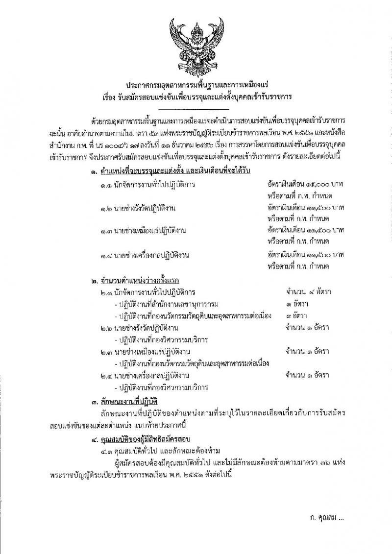 กรมอุตสาหกรรมพื้นฐานและการเหมืองแร่ รับสมัครสอบแข่งขันเพื่อบรรจุและแต่งตั้งบุคคลเข้ารับราชการ จำนวน 4 ตำแหน่ง 7 อัตรา (วุฒิ ปวส. ป.ตรี) รับสมัครสอบทางอินเทอร์เน็ต ตั้งแต่วันที่ 18 ธ.ค. 61 – 9 ม.ค. 62