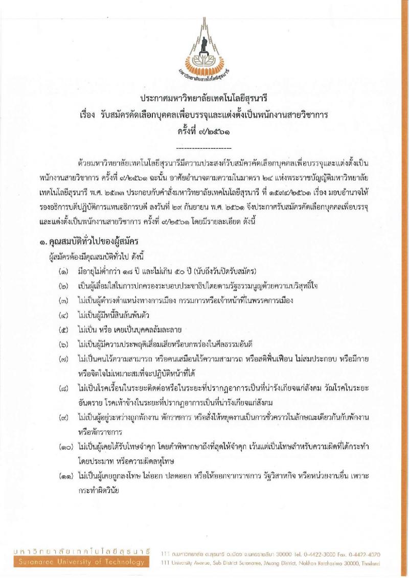 มหาวิทยาลัยเทคโนโลยีสุรนารี รับสมัครคัดเลือกบุคคลเพื่อบรรจุและแต่งตั้งเป็นพนักงานสายวิชาการ จำนวน 19 อัตรา (วุฒิ ป.โท ป.เอก) รับสมัครทางอีเมล ภายในวันที่ 28 ธ.ค. 2561