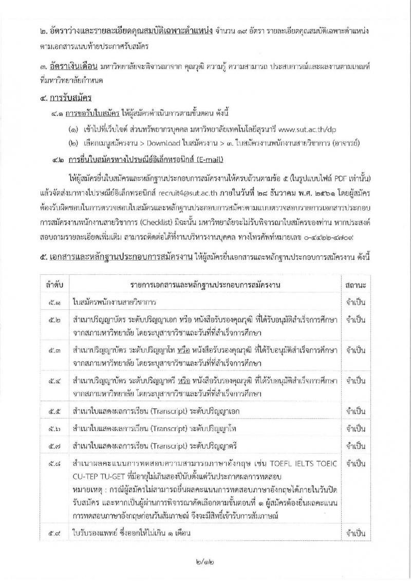 มหาวิทยาลัยเทคโนโลยีสุรนารี รับสมัครคัดเลือกบุคคลเพื่อบรรจุและแต่งตั้งเป็นพนักงานสายวิชาการ จำนวน 19 อัตรา (วุฒิ ป.โท ป.เอก) รับสมัครทางอีเมล ภายในวันที่ 28 ธ.ค. 2561