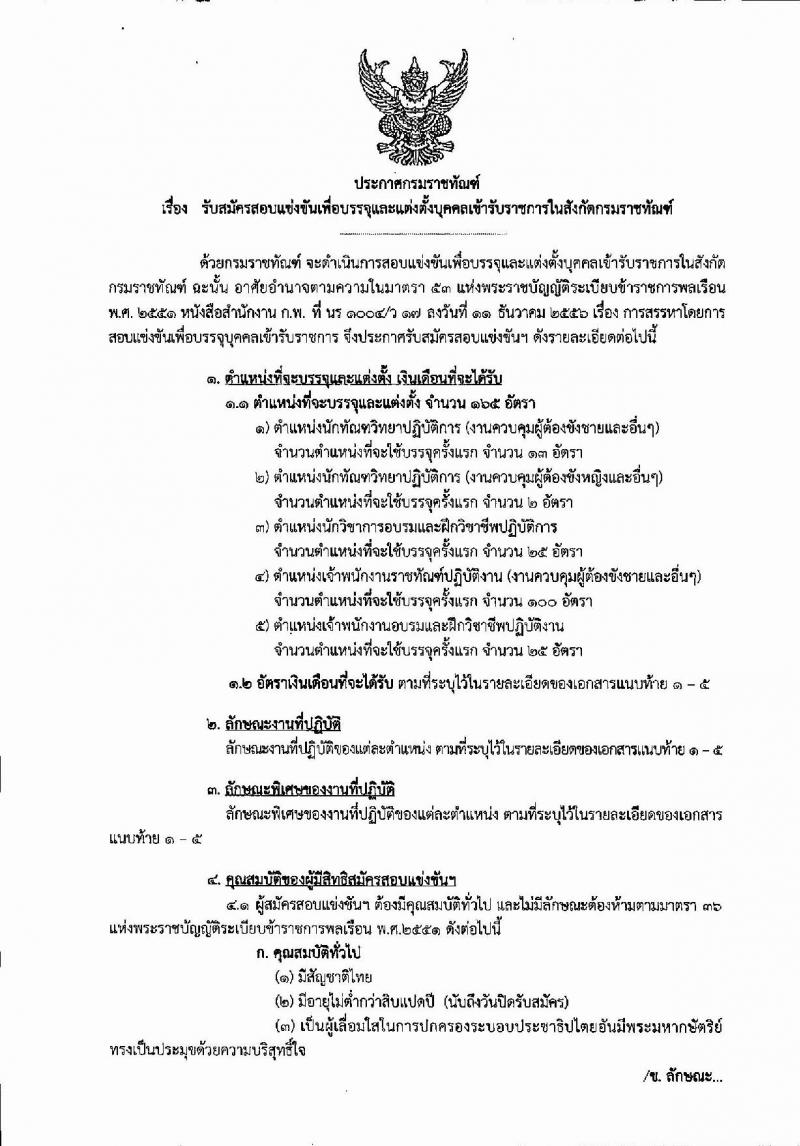 กรมราชทัณฑ์ รับสมัครสอบแข่งขันเพื่อบรรจุและแต่งตั้งบุคคลเข้ารับราชการจำนวน 5 ตำแหน่ง 165 อัตรา (วุฒิ ปวส. ปวท. ป.ตรี) รับสมัครสอบทางอินเทอร์เน็ต ตั้งแต่วันที่ 24 ธ.ค. 61 – 18 ม.ค. 62