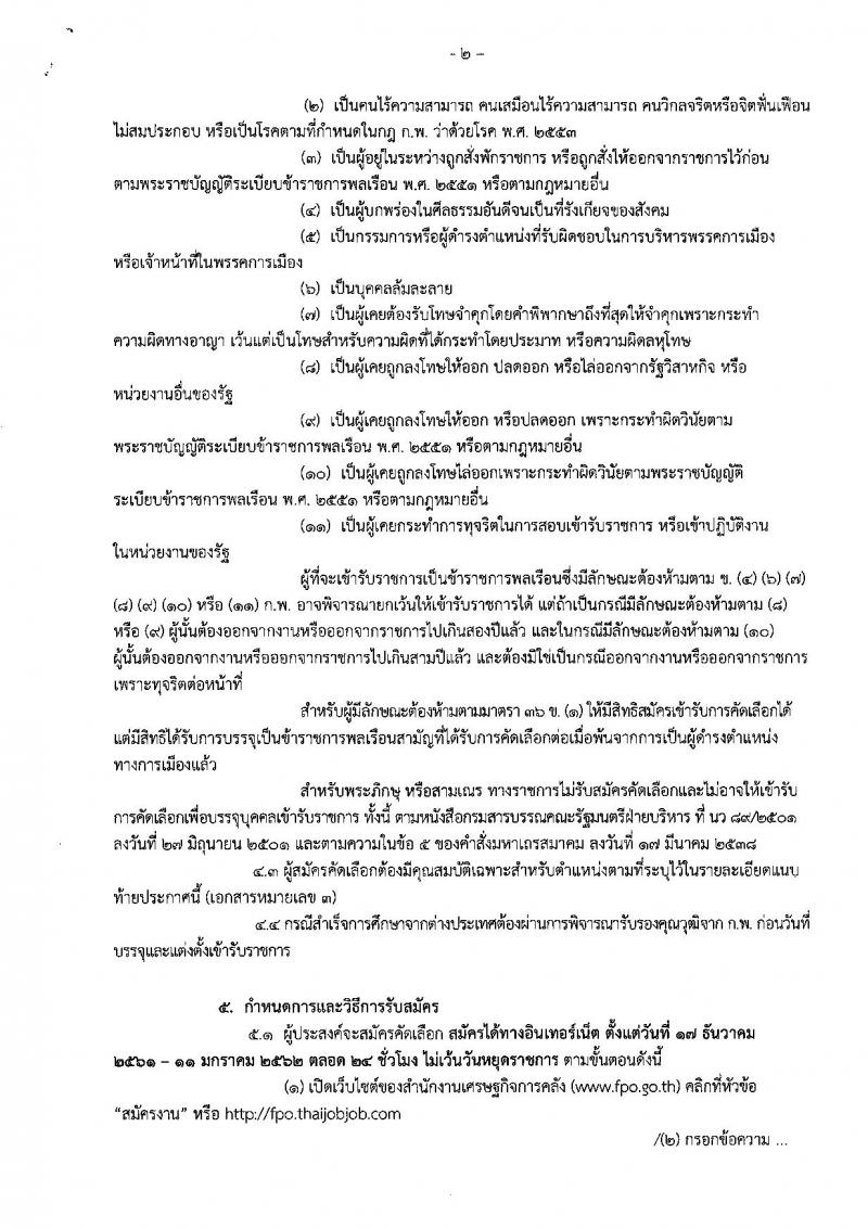 สำนักงานเศรษฐกิจการคลัง รับสมัครคัดเลือกเพื่อบรรจุผู้ได้รับทุนโครงการ 1 อำเภอ 1 ทุน ที่สำเร็จการศึกษาแล้ว เข้ารับราชการในตำแหน่งเศรษฐกรปฏิบัติการ จำนวน 12 อัตรา (วุฒิ ป.ตรี) รับสมัครสอบทางอินเทอร์เน็ต ตั้งแต่วันที่ 17 ธ.ค. 61 – 11 ม.ค. 62