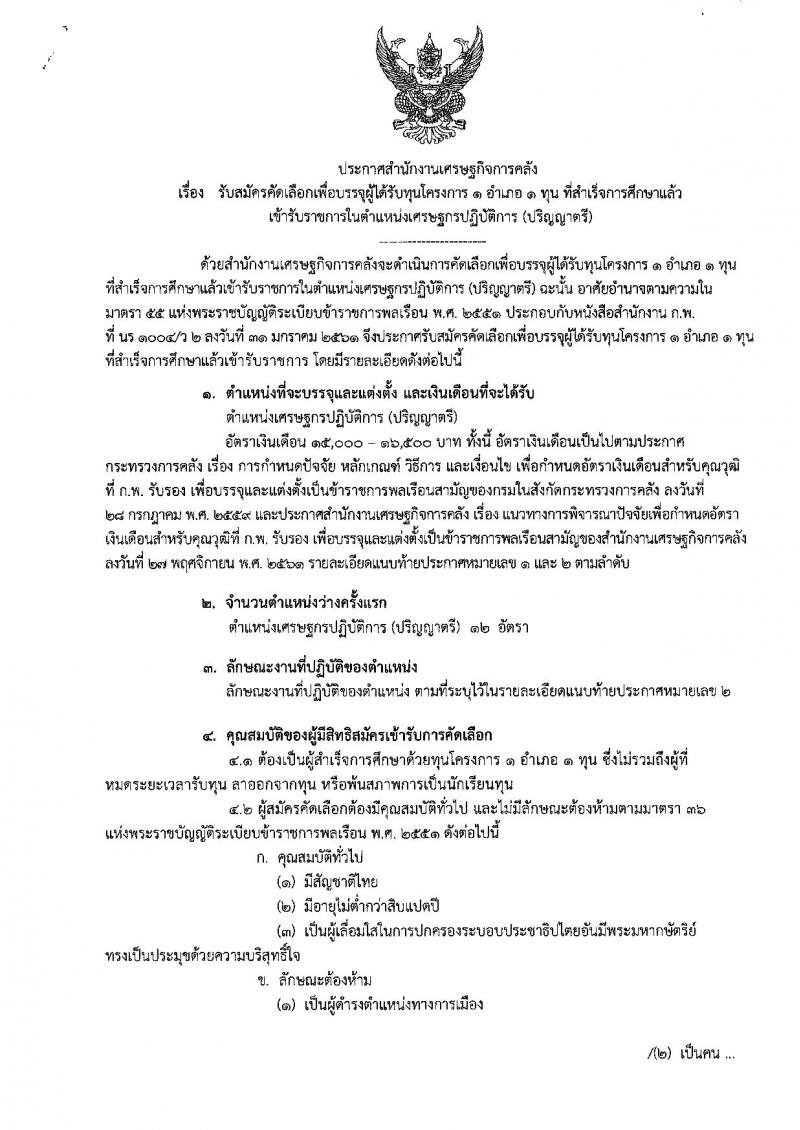 สำนักงานเศรษฐกิจการคลัง รับสมัครคัดเลือกเพื่อบรรจุผู้ได้รับทุนโครงการ 1 อำเภอ 1 ทุน ที่สำเร็จการศึกษาแล้ว เข้ารับราชการในตำแหน่งเศรษฐกรปฏิบัติการ จำนวน 12 อัตรา (วุฒิ ป.ตรี) รับสมัครสอบทางอินเทอร์เน็ต ตั้งแต่วันที่ 17 ธ.ค. 61 – 11 ม.ค. 62