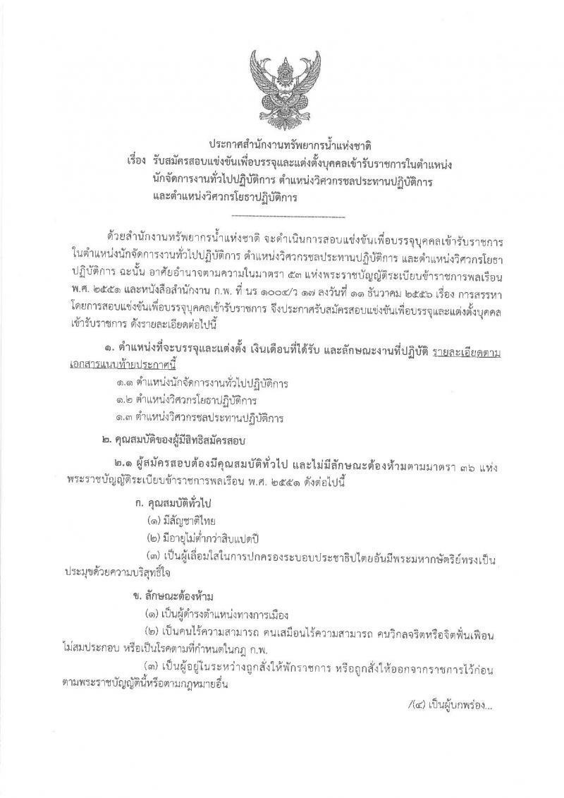 สำนักงานทรัพยากรน้ำแห่งชาติ รับสมัครสอบแข่งขันเพื่อบรรจุและแต่งตั้งบุคคลเข้ารับราชการ จำนวน 3 ตำแหน่ง 12 อัตรา (วุฒิ ป.ตรี) รับสมัครสอบทางอินเทอร์เน็ต ตั้งแต่วันที่ 24 ธ.ค. – 15 ม.ค. 2561