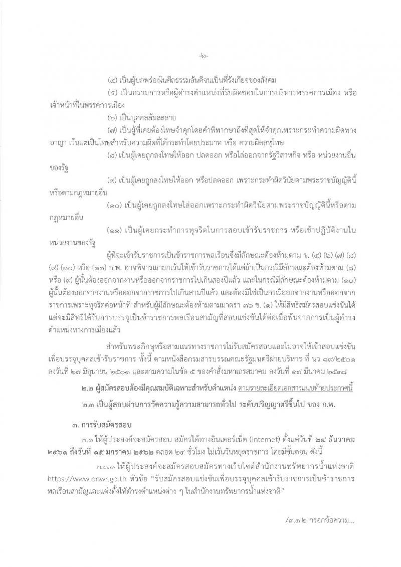 สำนักงานทรัพยากรน้ำแห่งชาติ รับสมัครสอบแข่งขันเพื่อบรรจุและแต่งตั้งบุคคลเข้ารับราชการ จำนวน 3 ตำแหน่ง 12 อัตรา (วุฒิ ป.ตรี) รับสมัครสอบทางอินเทอร์เน็ต ตั้งแต่วันที่ 24 ธ.ค. – 15 ม.ค. 2561