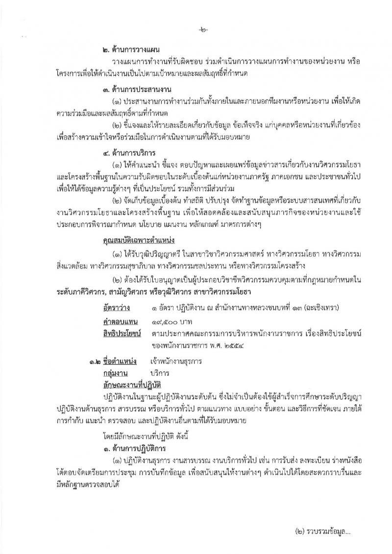 กรมทางหลวงชนบท รับสมัครบุคคลเพื่อเลือกสรรเป็นพนักงานราชการทั่วไป จำนวน 2 ตำแหน่ง 3 อัตรา (วุฒิ ปวส. ป.ตรี) รับสมัครสอบตั้งแต่วันที่ 25 ธ.ค. 61 – 8 ม.ค. 62