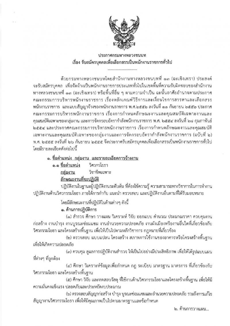 กรมทางหลวงชนบท รับสมัครบุคคลเพื่อเลือกสรรเป็นพนักงานราชการทั่วไป จำนวน 2 ตำแหน่ง 3 อัตรา (วุฒิ ปวส. ป.ตรี) รับสมัครสอบตั้งแต่วันที่ 25 ธ.ค. 61 – 8 ม.ค. 62