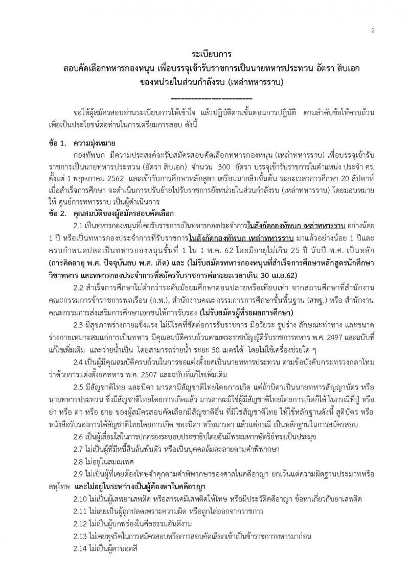 กองทัพบก  ประกาศรับสมัครสอบคัดเลือกทหารกองหนุน (เหล่าทหารราบ) เพื่อบรรจุเข้ารับราชการเป็นนายทหารประทวน (อัตรา สิบเอก) จำนวน 300 อัตรา (วุฒิ ไม่ต่ำกว่า ม.ปลาย) รับสมัครตั้งแต่วันที่ 21-25 ม.ค. 2562