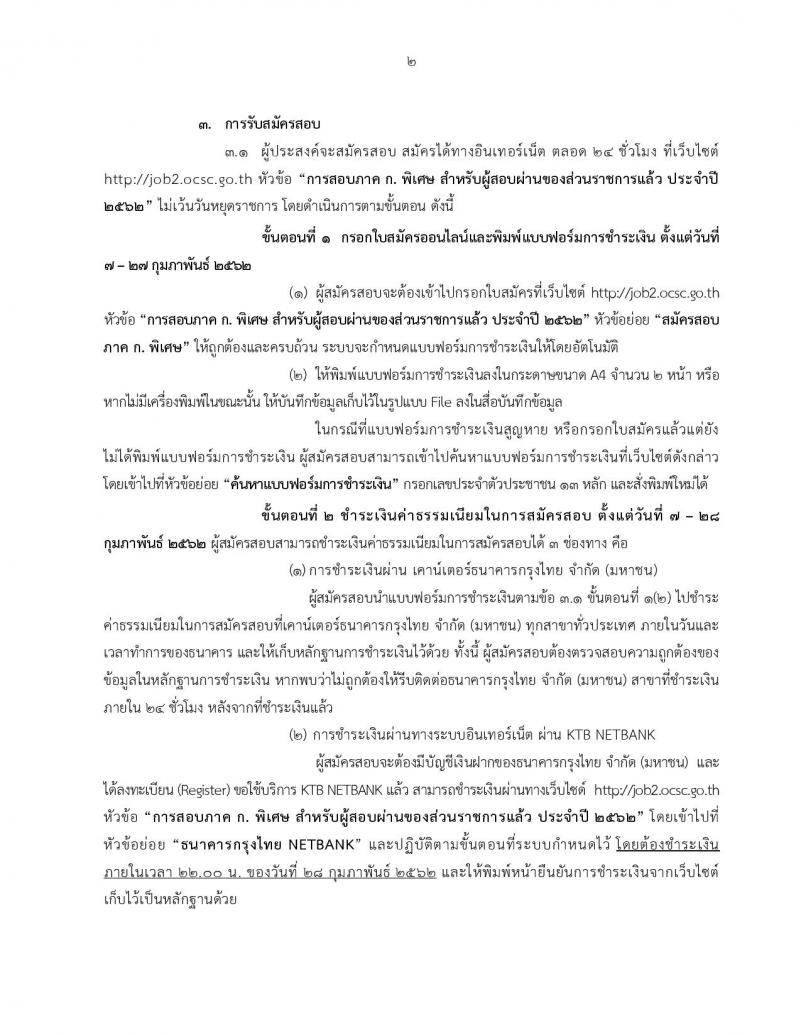 สำนักงาน ก.พ. รับสมัครสอบเพื่อวัดความรู้ความสามารถทั่วไป สำหรับส่วนราชการต่างๆ ประจำปีงบประมาณ พ.ศ. 2562 (สำหรับผู้ที่ผ่านภาค ข แต่ยังไม่ผ่านภาค ก) รับสมัครสอบตั้งแต่วันที่ 7-27 ก.พ. 2562