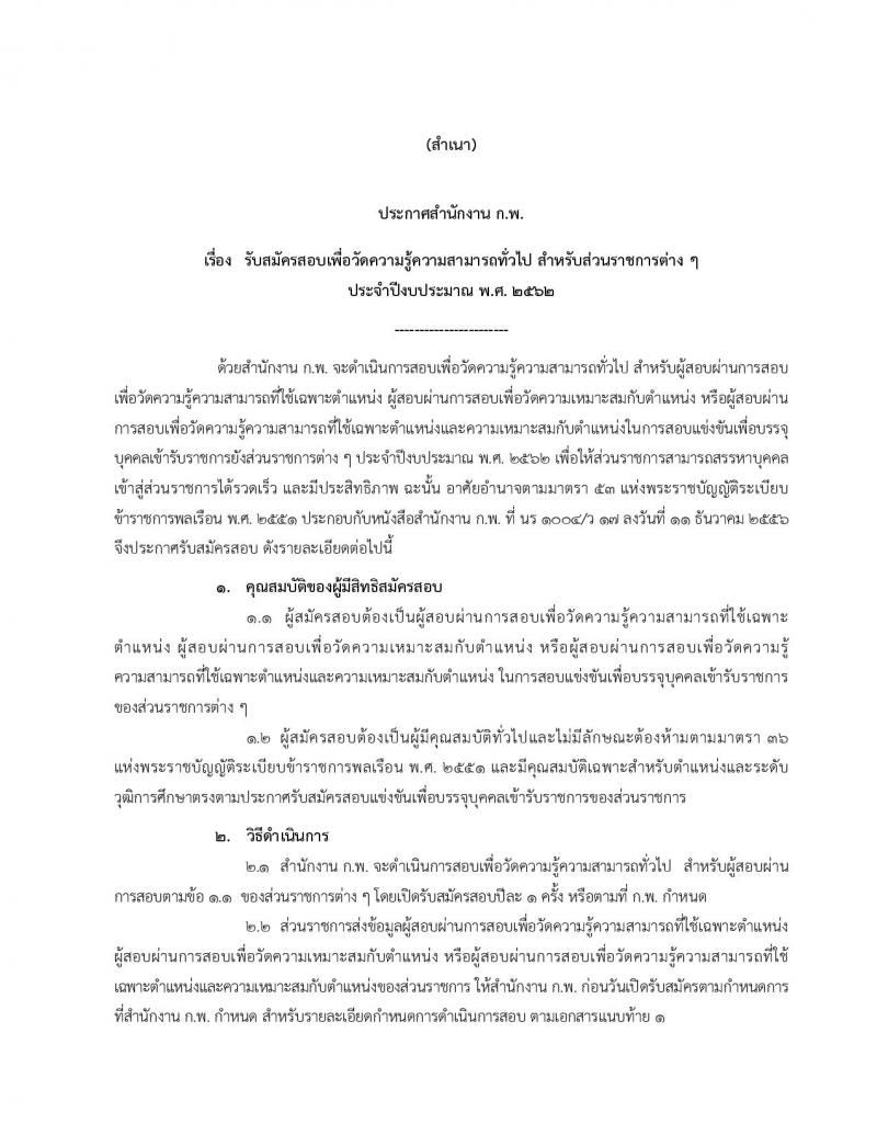 สำนักงาน ก.พ. รับสมัครสอบเพื่อวัดความรู้ความสามารถทั่วไป สำหรับส่วนราชการต่างๆ ประจำปีงบประมาณ พ.ศ. 2562 (สำหรับผู้ที่ผ่านภาค ข แต่ยังไม่ผ่านภาค ก) รับสมัครสอบตั้งแต่วันที่ 7-27 ก.พ. 2562