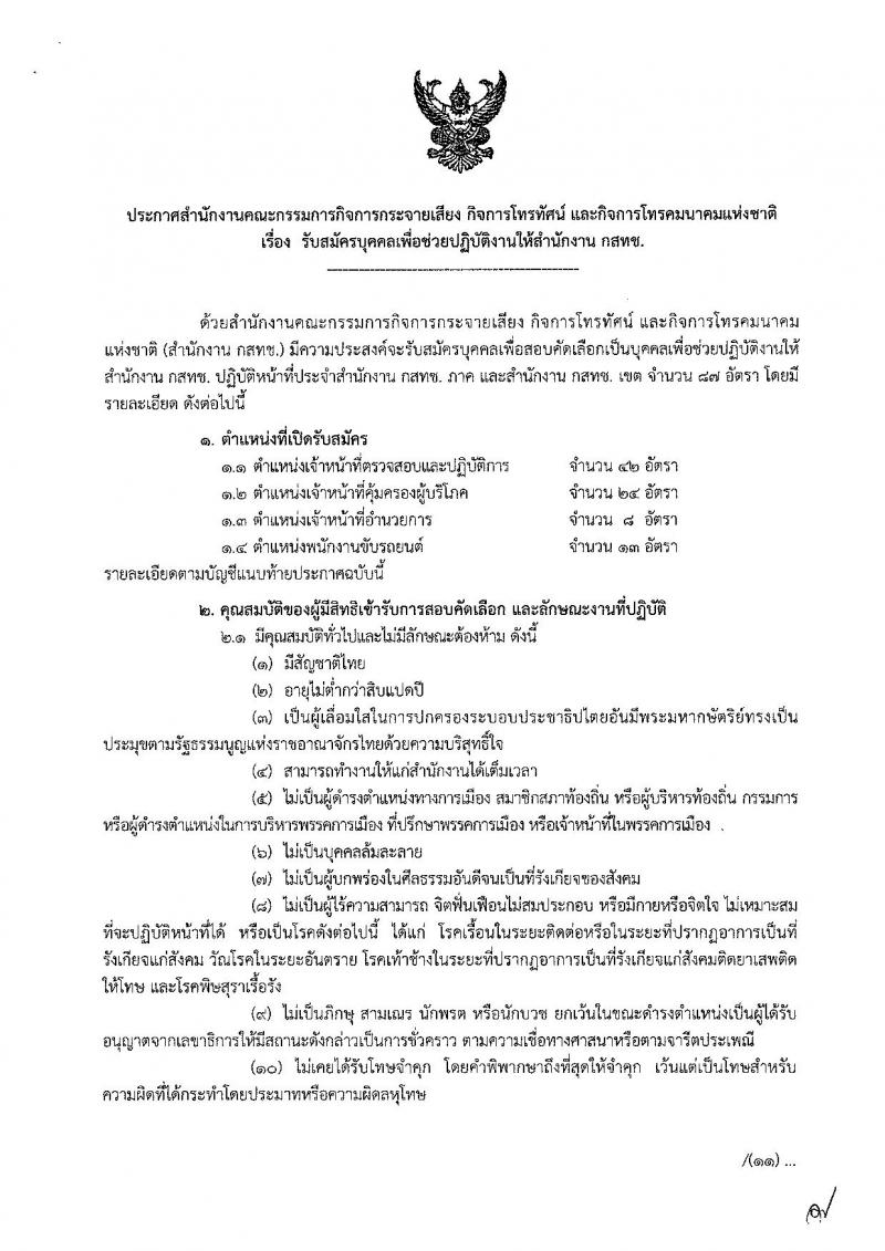 สำนักงานคณะกรรมการกิจการกระจายเสียง กิจการโทรทัศน์ และกิจการโทรคมนาคมแห่งชาติ รับสมัครบุคคลเพื่อช่วยปฏิบัติงาน จำนวน 4 ตำแหน่ง 87 อัตรา (วุฒิ ม.ต้น ปวส. ป.ตรี) รับสมัครตั้งแต่วันที่ 17 ธ.ค.61  – 11 ม.ค. 62