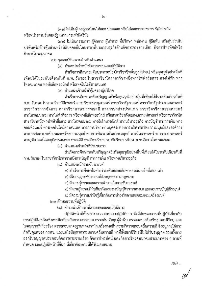 สำนักงานคณะกรรมการกิจการกระจายเสียง กิจการโทรทัศน์ และกิจการโทรคมนาคมแห่งชาติ รับสมัครบุคคลเพื่อช่วยปฏิบัติงาน จำนวน 4 ตำแหน่ง 87 อัตรา (วุฒิ ม.ต้น ปวส. ป.ตรี) รับสมัครตั้งแต่วันที่ 17 ธ.ค.61  – 11 ม.ค. 62