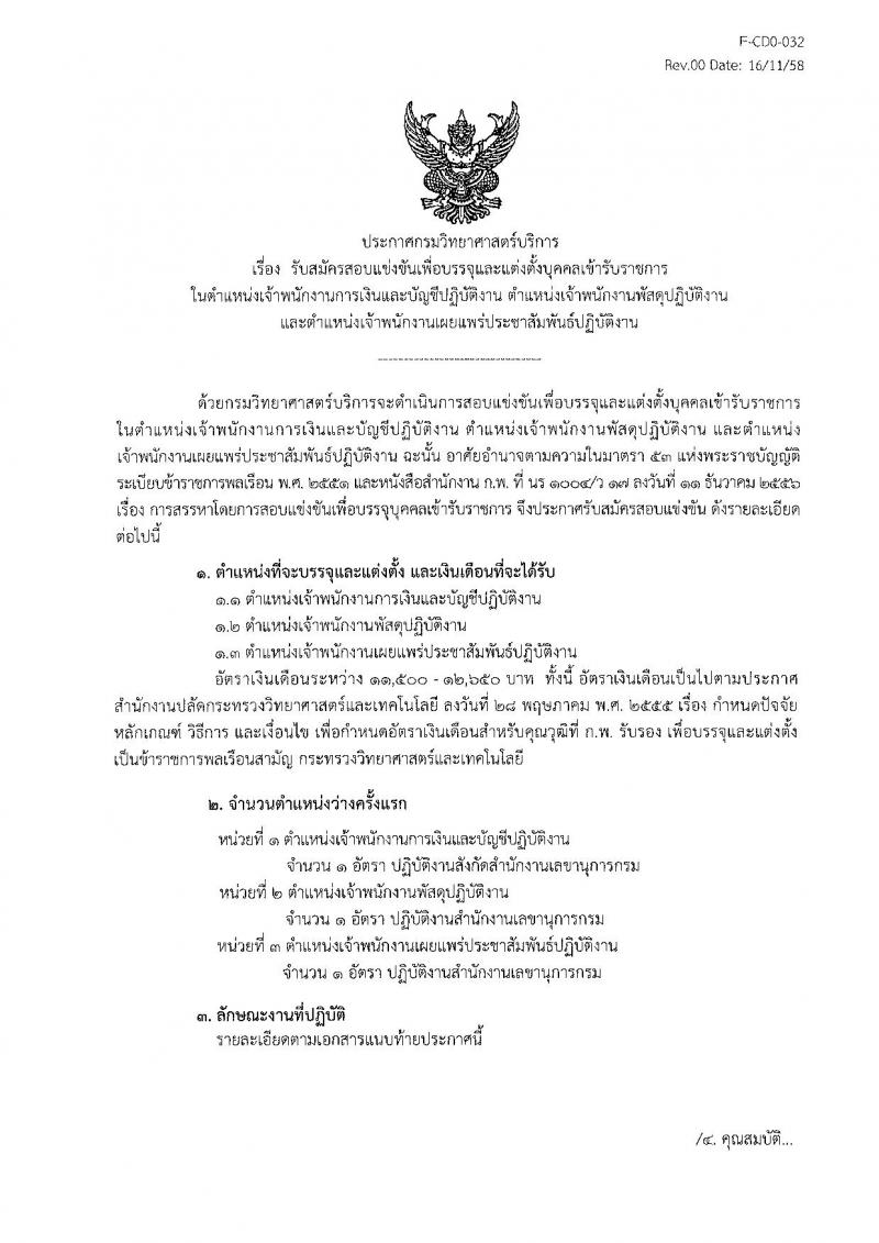 กรมวิทยาศาสตร์บริการ รับสมัครสอบแข่งขันเพื่อบรรจุและแต่งตั้งบุคคลเข้ารับราชการ จำนวน 3 ตำแหน่ง 3 อัตรา (วุฒิ ปวส.) รับสมัครตั้งแต่วันที่ 4-24 ม.ค. 2561