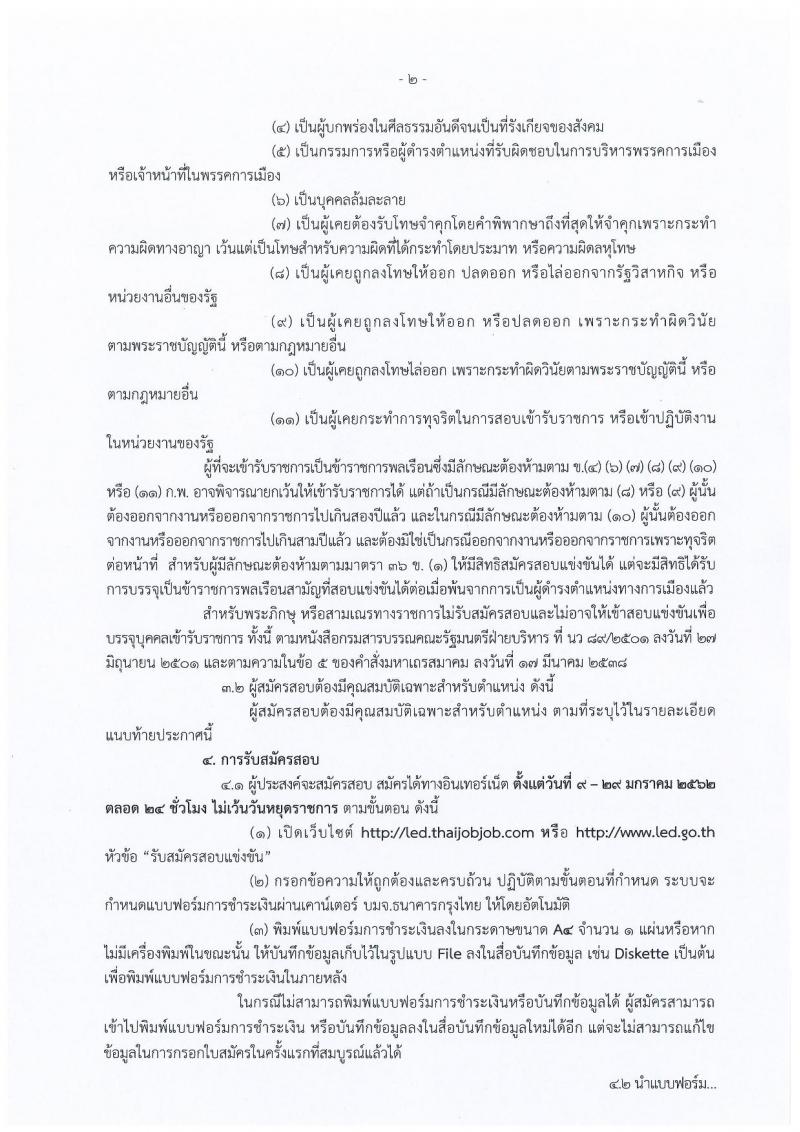 กรมบังคับคดี รับสมัครสอบแข่งขันเพื่อบรรจุและแต่งตั้งบุคคลเข้ารับราชการ จำนวน 4 ตำแหน่ง 93 อัตรา (วุฒิ ปวส. ป.ตรี) รับสมัครสอบทางอินเทอร์เน็ต ตั้งแต่วันที่ 9-29 ม.ค. 2562