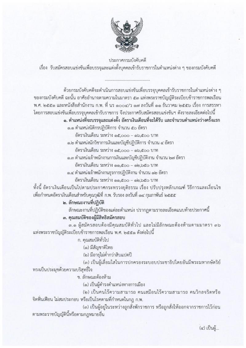 กรมบังคับคดี รับสมัครสอบแข่งขันเพื่อบรรจุและแต่งตั้งบุคคลเข้ารับราชการ จำนวน 4 ตำแหน่ง 93 อัตรา (วุฒิ ปวส. ป.ตรี) รับสมัครสอบทางอินเทอร์เน็ต ตั้งแต่วันที่ 9-29 ม.ค. 2562