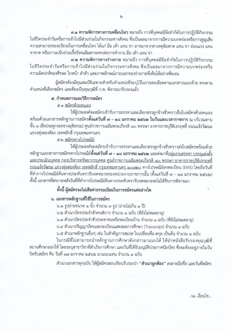 กรมพินิจและคุ้มครองเด็กและเยาวชน รับสมัครบุคคลเพื่อจัดจ้างเป็นลูกจ้างชั่วคราว (คนพิการ) จำนวนครั้งแรก 3 อัตรา (วุฒิ ป.ตรี) รับสมัครสอบด้วยตนเองและทางไปรษณีย์ ตั้งแต่วันที่ 7-18 ม.ค. 2562