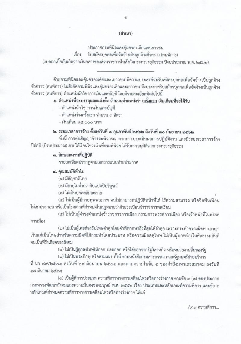 กรมพินิจและคุ้มครองเด็กและเยาวชน รับสมัครบุคคลเพื่อจัดจ้างเป็นลูกจ้างชั่วคราว (คนพิการ) จำนวนครั้งแรก 3 อัตรา (วุฒิ ป.ตรี) รับสมัครสอบด้วยตนเองและทางไปรษณีย์ ตั้งแต่วันที่ 7-18 ม.ค. 2562