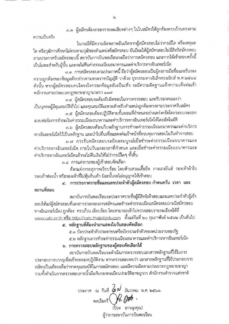 สถาบันการบินพลเรือน รับสมัครบุคคลเพื่อคัดเลือกเป็นพนักงาน จำนวน 5 ตำแหน่ง 23 อัตรา (วุฒิ ป.ตรี ป.โท ป.เอก) รับสมัครสอบทางอินเทอร์เน็ต ตั้งแต่วันที่ 4-31 ม.ค. 2562