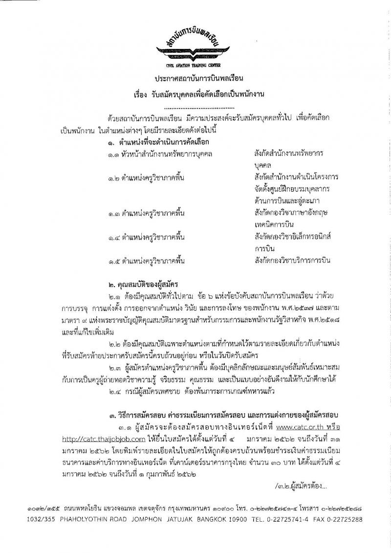 สถาบันการบินพลเรือน รับสมัครบุคคลเพื่อคัดเลือกเป็นพนักงาน จำนวน 5 ตำแหน่ง 23 อัตรา (วุฒิ ป.ตรี ป.โท ป.เอก) รับสมัครสอบทางอินเทอร์เน็ต ตั้งแต่วันที่ 4-31 ม.ค. 2562