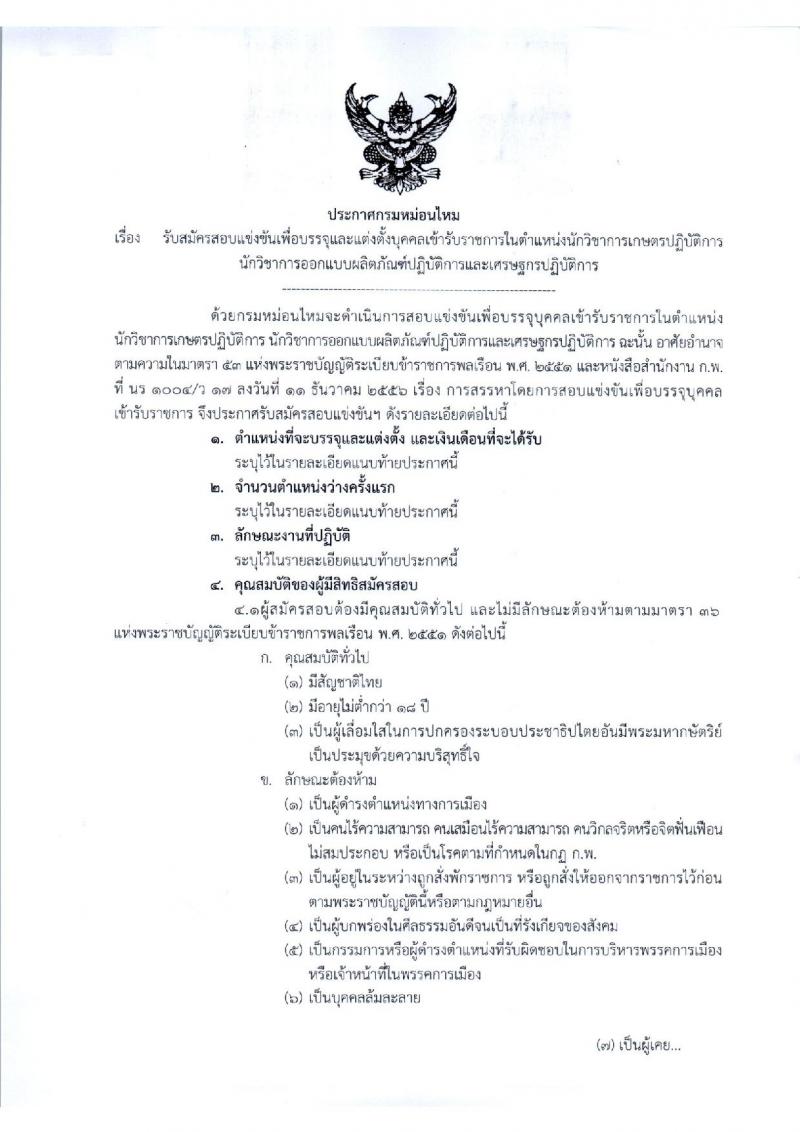 กรมหม่อนไหม รับสมัครสอบแข่งขันเพื่อบรรจุและแต่งตั้งบุคคลเข้ารับราชการ จำนวน 3 ตำแหน่ง 12 อัตรา (วุฒิ ป.ตรี) รับสมัครทางอินเทอร์เน็ต ตั้งแต่วันที่ 9-29 ม.ค. 2562