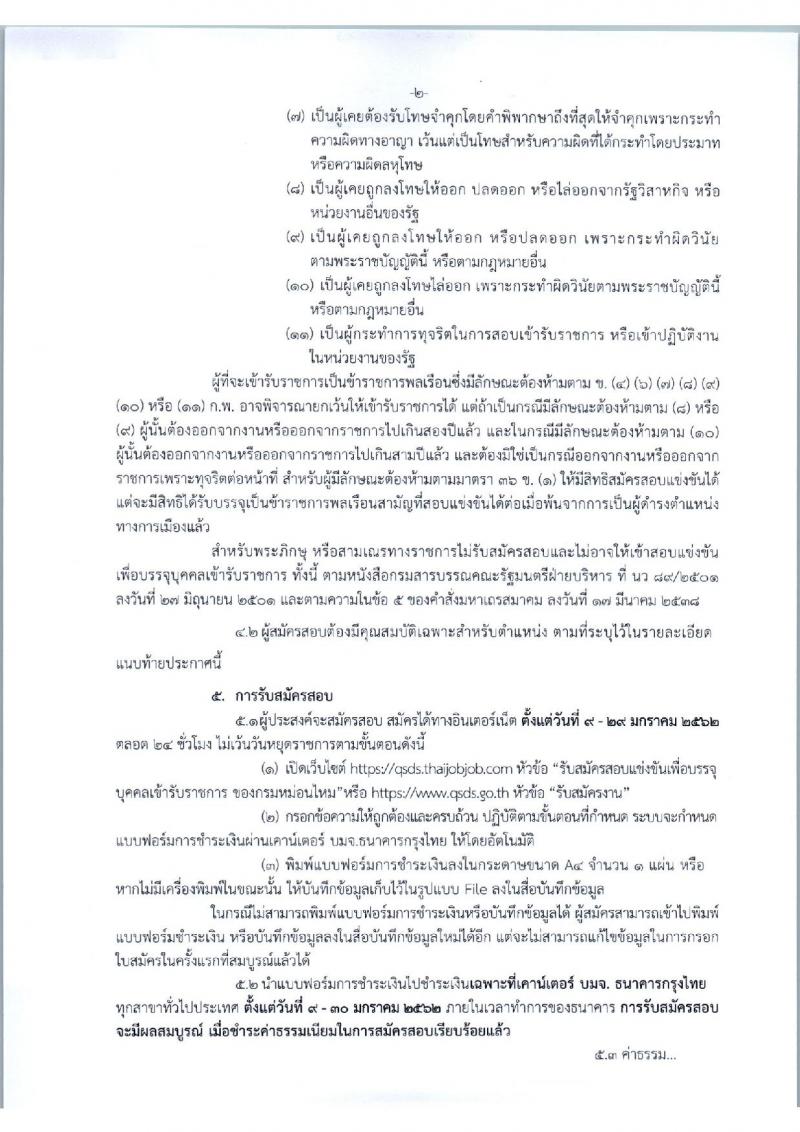 กรมหม่อนไหม รับสมัครสอบแข่งขันเพื่อบรรจุและแต่งตั้งบุคคลเข้ารับราชการ จำนวน 3 ตำแหน่ง 12 อัตรา (วุฒิ ป.ตรี) รับสมัครทางอินเทอร์เน็ต ตั้งแต่วันที่ 9-29 ม.ค. 2562