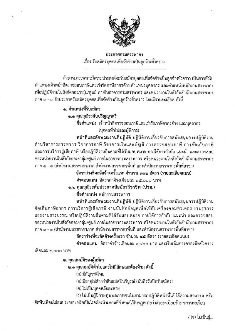 กรมสรรพากร ประกาศรับสมัครบุคคลเพื่อจัดจ้างเป็นลูกจ้างชั่วคราว จำนวน 2 ตำแหน่ง 216 อัตรา (วุฒิ ปวช. ป.ตรี) รับสมัครสอบด้วยตนเองตั้งแต่วันที่ 21-25 ม.ค. 2562