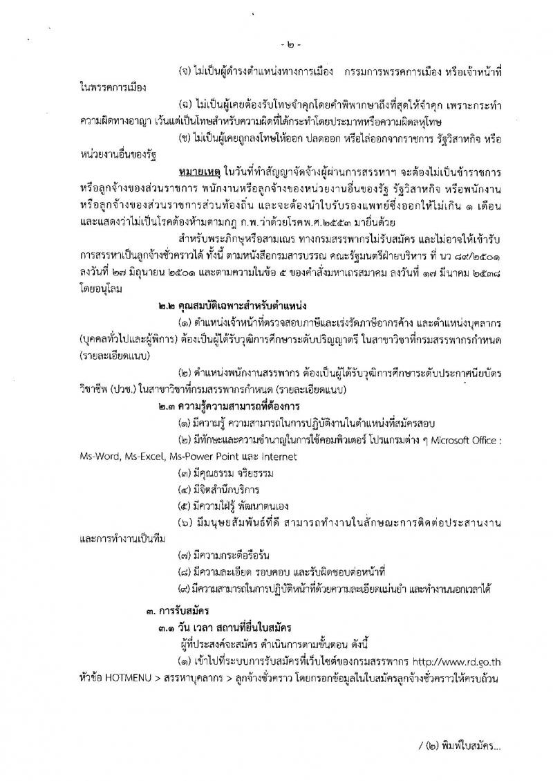 กรมสรรพากร ประกาศรับสมัครบุคคลเพื่อจัดจ้างเป็นลูกจ้างชั่วคราว จำนวน 2 ตำแหน่ง 216 อัตรา (วุฒิ ปวช. ป.ตรี) รับสมัครสอบด้วยตนเองตั้งแต่วันที่ 21-25 ม.ค. 2562