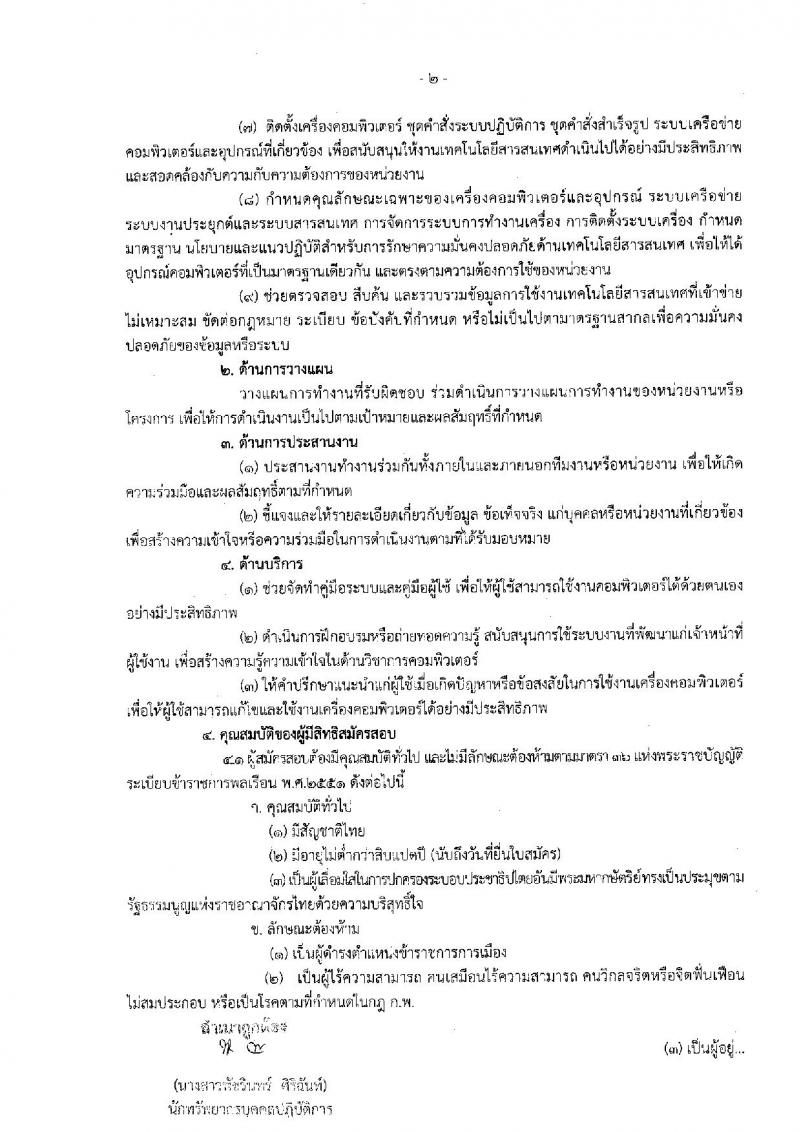 กรมตรวจบัญชีสหกรณ์ รับสมัครสอบแข่งขันเพื่อบรรจุและแต่งตั้งบุคคลเข้ารับราชการในตำแหน่งนักวิชาการคอมพิวเตอร์ปฏิบัติการ จำนวน 2 อัตรา (วุฒิ ป.ตรี) รับสมัครทางอินเทอร์เน็ต ตั้งแต่วันที่ 16 ม.ค. – 5 ก.พ. 2562