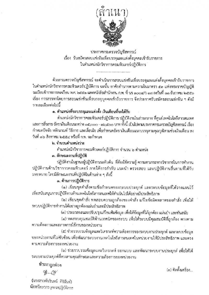 กรมตรวจบัญชีสหกรณ์ รับสมัครสอบแข่งขันเพื่อบรรจุและแต่งตั้งบุคคลเข้ารับราชการในตำแหน่งนักวิชาการคอมพิวเตอร์ปฏิบัติการ จำนวน 2 อัตรา (วุฒิ ป.ตรี) รับสมัครทางอินเทอร์เน็ต ตั้งแต่วันที่ 16 ม.ค. – 5 ก.พ. 2562