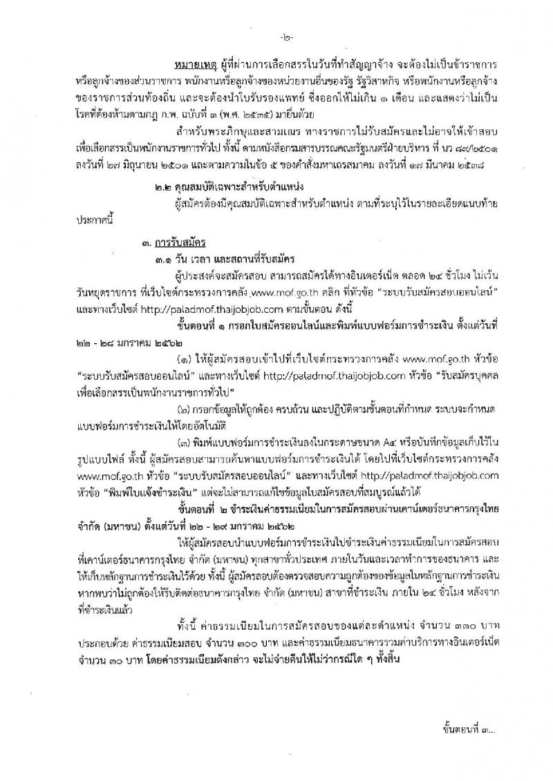 สำนักงานปลัดกระทรวงการคลัง รับสมัครบุคคลเพื่อสรรหาและเลือกสรรเป็นพนักงานราชการทั่วไป จำนวน 2 ตำแหน่ง 3 อัตรา (วุฒิ ป.ตรี) รับสมัครสอบทางอินเทอร์เน็ต ตั้งแต่วันที่ 22-28 ม.ค. 2562