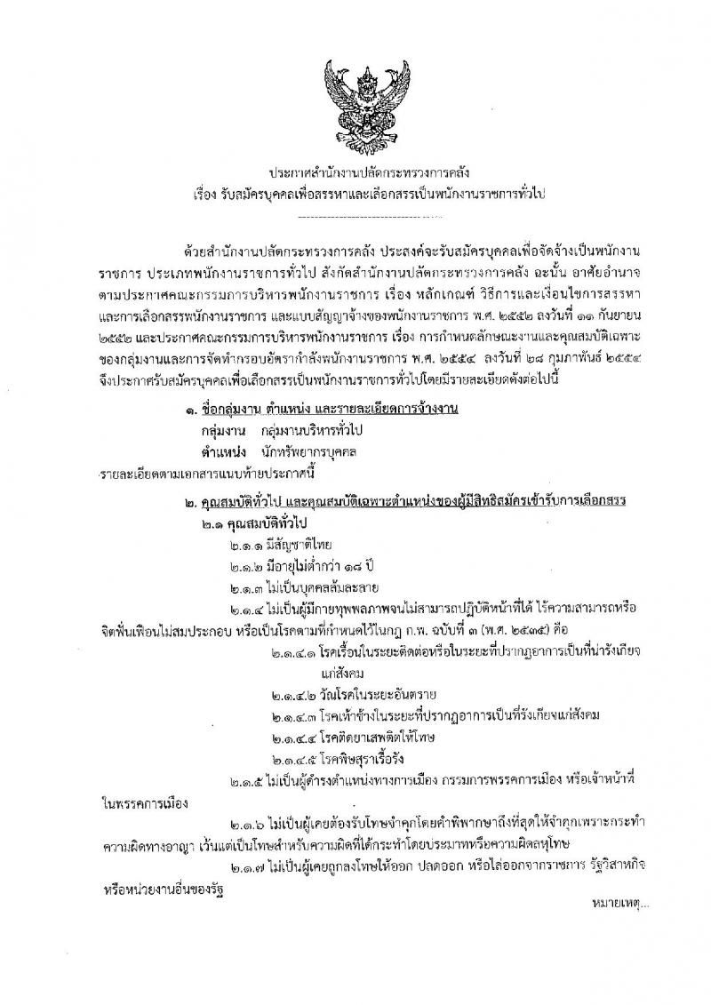 สำนักงานปลัดกระทรวงการคลัง รับสมัครบุคคลเพื่อสรรหาและเลือกสรรเป็นพนักงานราชการทั่วไป จำนวน 2 ตำแหน่ง 3 อัตรา (วุฒิ ป.ตรี) รับสมัครสอบทางอินเทอร์เน็ต ตั้งแต่วันที่ 22-28 ม.ค. 2562