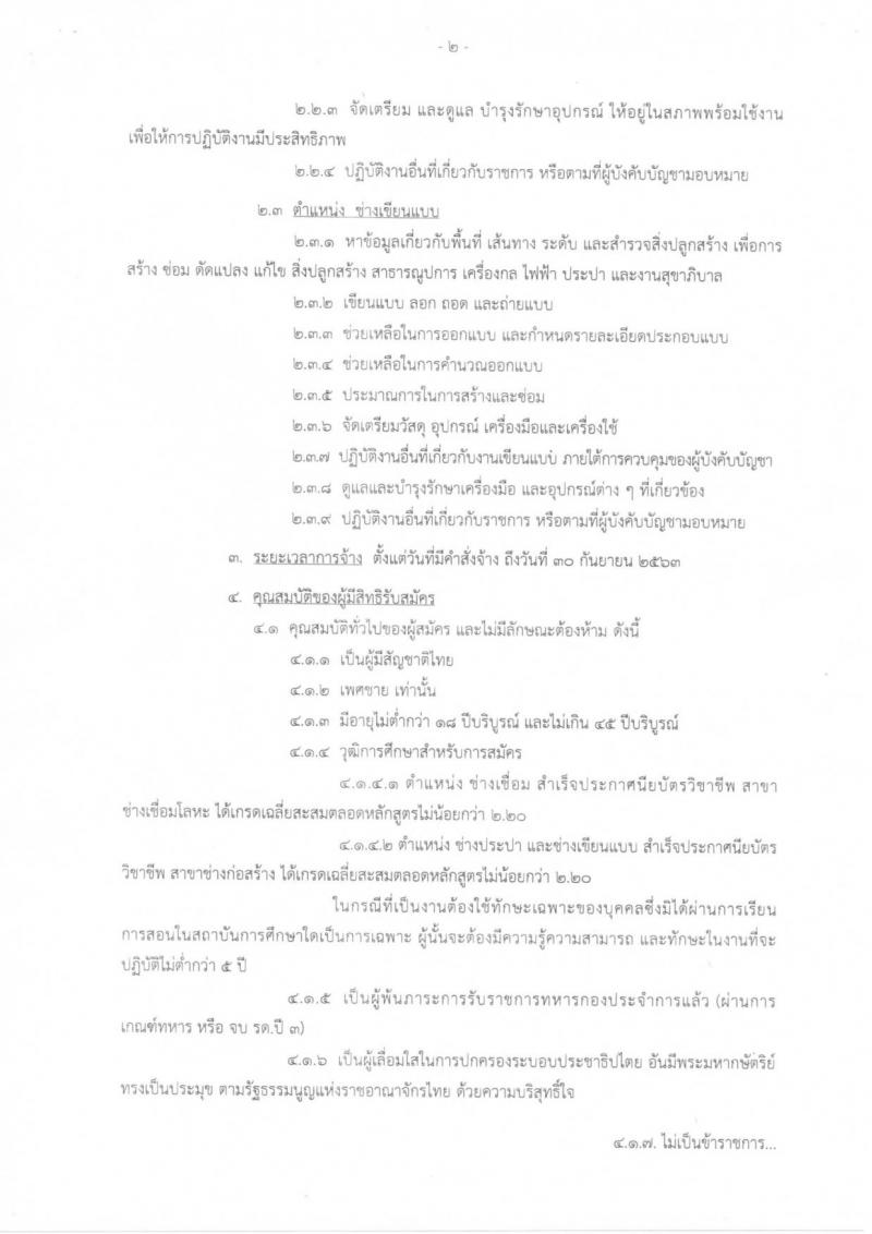 กองทัพอากาศ กองบิน 2 รับสมัครบุคคลเพื่อเลือกสรรเป็นพนักงานราชการทั่วไป จำนวน 3 ตำแหน่ง 3 อัตรา (วุฒิ ปวช.) รับสมัครสอบตั้งแต่วันที่ 28 ม.ค. – 5 ก.พ. 2562