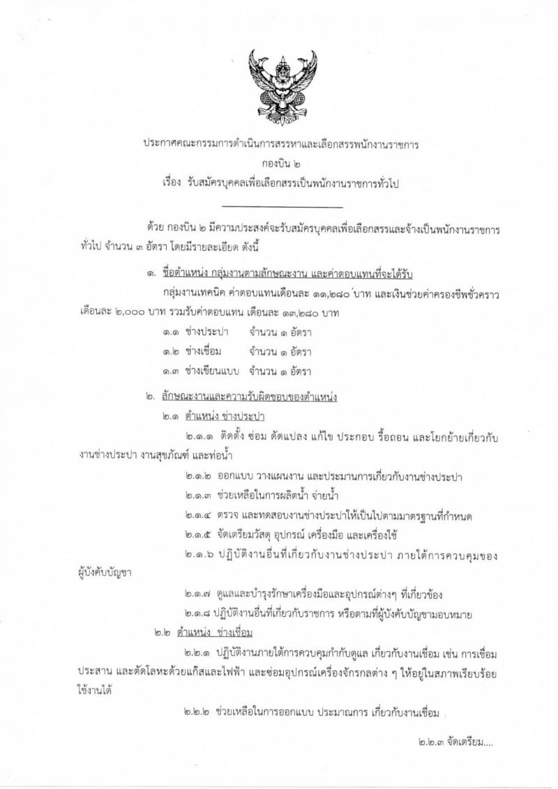 กองทัพอากาศ กองบิน 2 รับสมัครบุคคลเพื่อเลือกสรรเป็นพนักงานราชการทั่วไป จำนวน 3 ตำแหน่ง 3 อัตรา (วุฒิ ปวช.) รับสมัครสอบตั้งแต่วันที่ 28 ม.ค. – 5 ก.พ. 2562