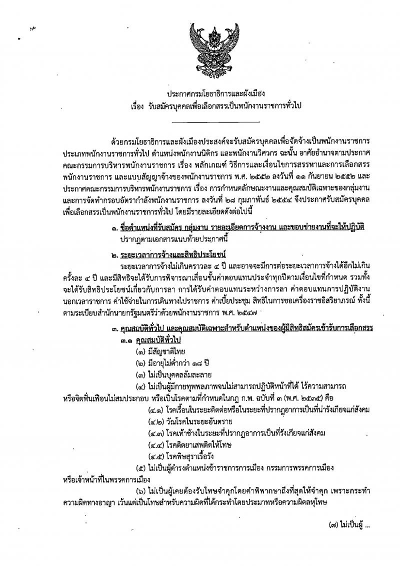 กรมโยธาธิการและผังเมือง รับสมัครบุคคลเพื่อเลือกสรรเป็นพนักงานราชการทั่วไป จำนวน 2 ตำแหน่ง 3 อัตรา (วุฒิ ป.ตรี) รับสมัครตั้งแต่วันที่ 24-31 ม.ค. 2562