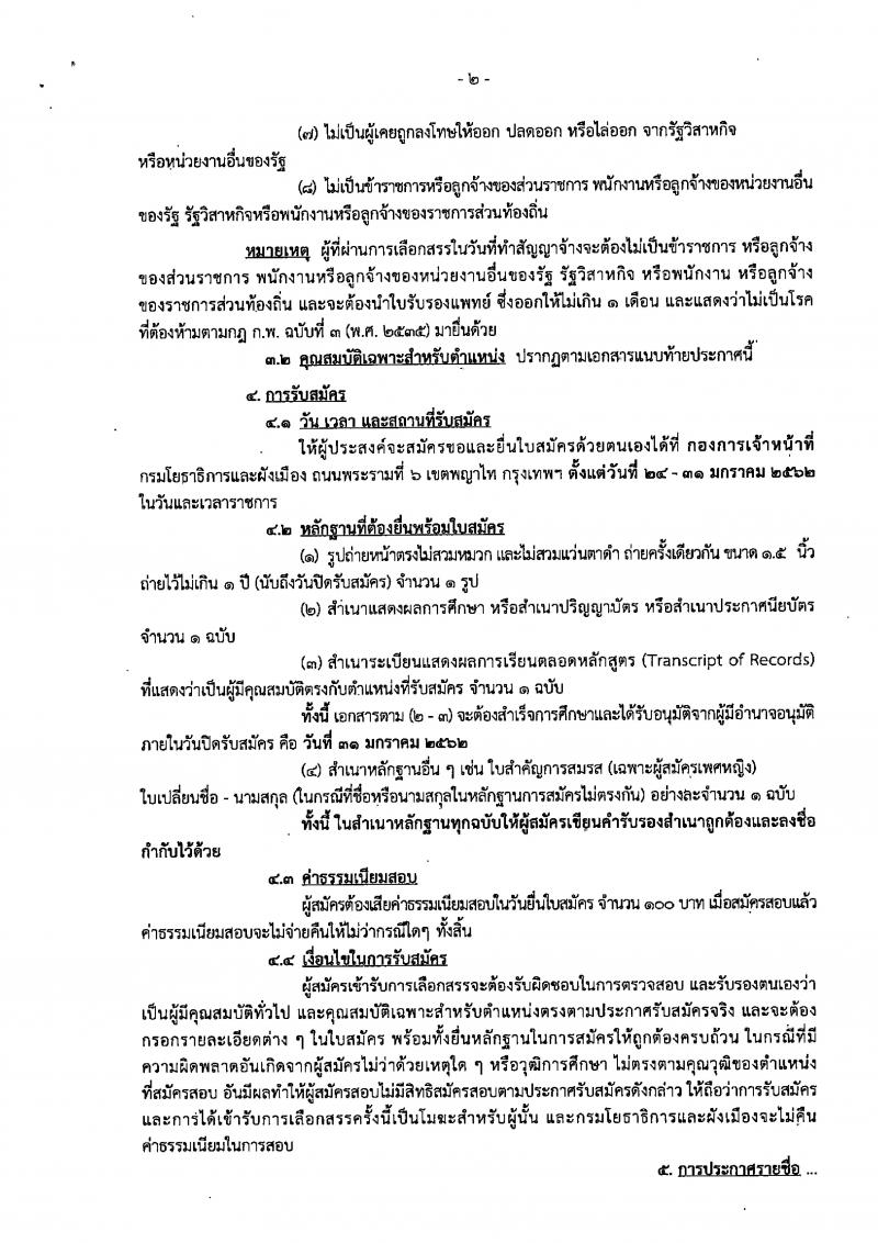 กรมโยธาธิการและผังเมือง รับสมัครบุคคลเพื่อเลือกสรรเป็นพนักงานราชการทั่วไป จำนวน 2 ตำแหน่ง 3 อัตรา (วุฒิ ป.ตรี) รับสมัครตั้งแต่วันที่ 24-31 ม.ค. 2562