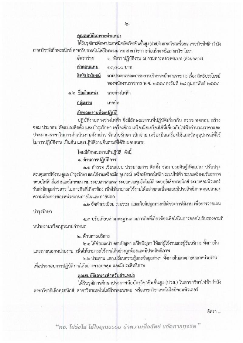 กรมทางหลวงชนบท รับสมัครบุคคลเพื่อเลือกสรรเป็นพนักงานราชการทั่วไป จำนวน 3 ตำแหน่ง 3 อัตรา (วุฒิ ปวท. ปวส.) รับสมัครสอบตั้งแต่วันที่ 28 ม.ค. – 1 ก.พ. 2562