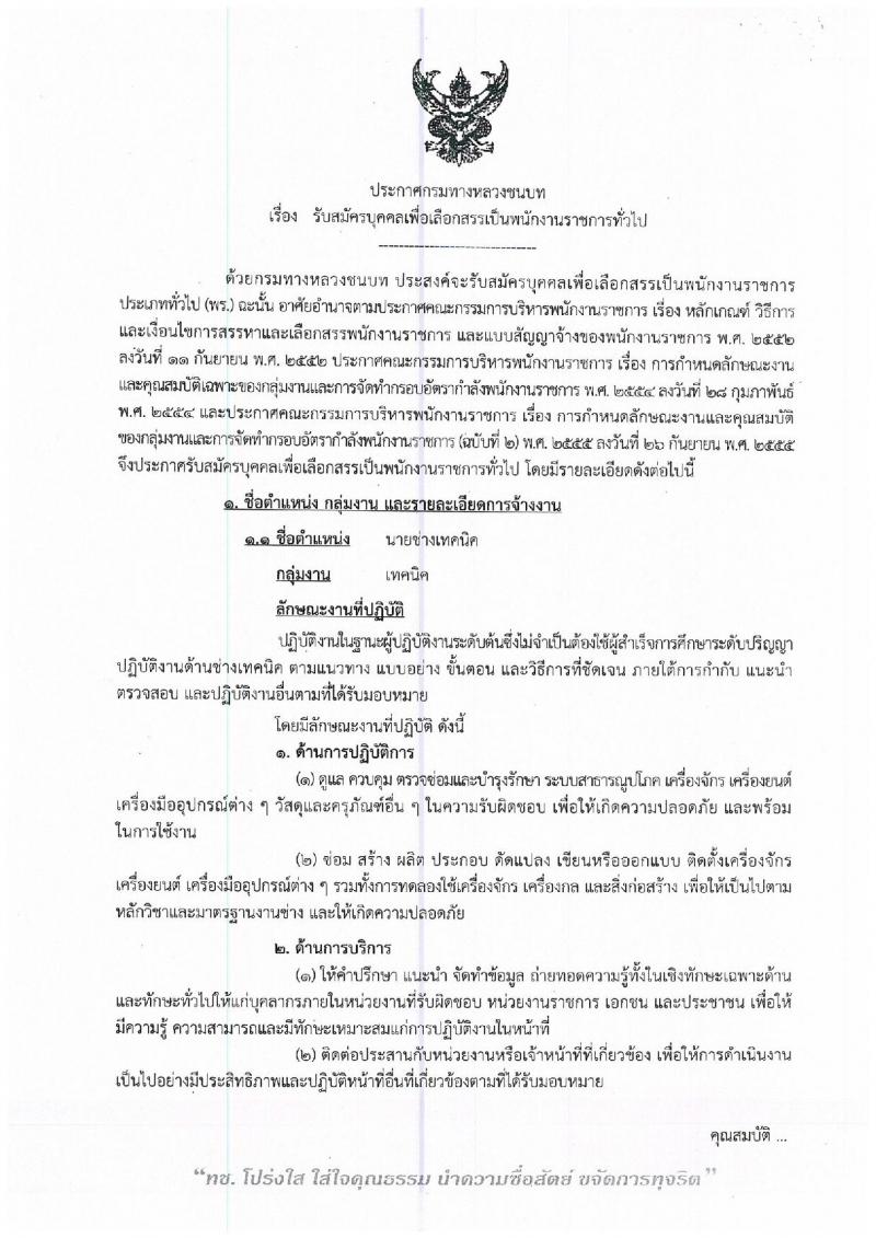 กรมทางหลวงชนบท รับสมัครบุคคลเพื่อเลือกสรรเป็นพนักงานราชการทั่วไป จำนวน 3 ตำแหน่ง 3 อัตรา (วุฒิ ปวท. ปวส.) รับสมัครสอบตั้งแต่วันที่ 28 ม.ค. – 1 ก.พ. 2562