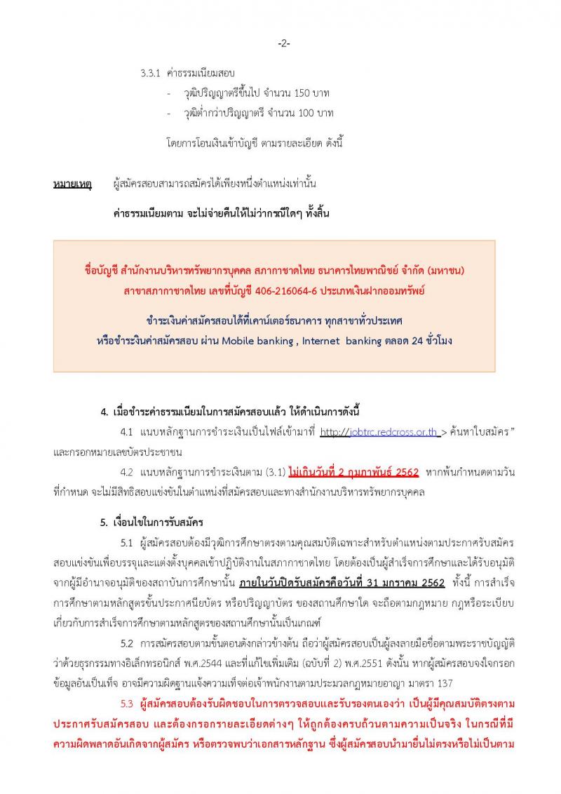 สภากาชาดไทย รับสมัครสอบแข่งขันเพื่อบรรจุและแต่งตั้งบุคคลเข้าปฏิบัติงาน จำนวนครั้งแรก 15 อัตรา (วุฒิ ปวส. ป.ตรี) รับสมัครทางอินเทอร์เน็ต ตั้งแต่วันที่ 18-31 ม.ค. 2561