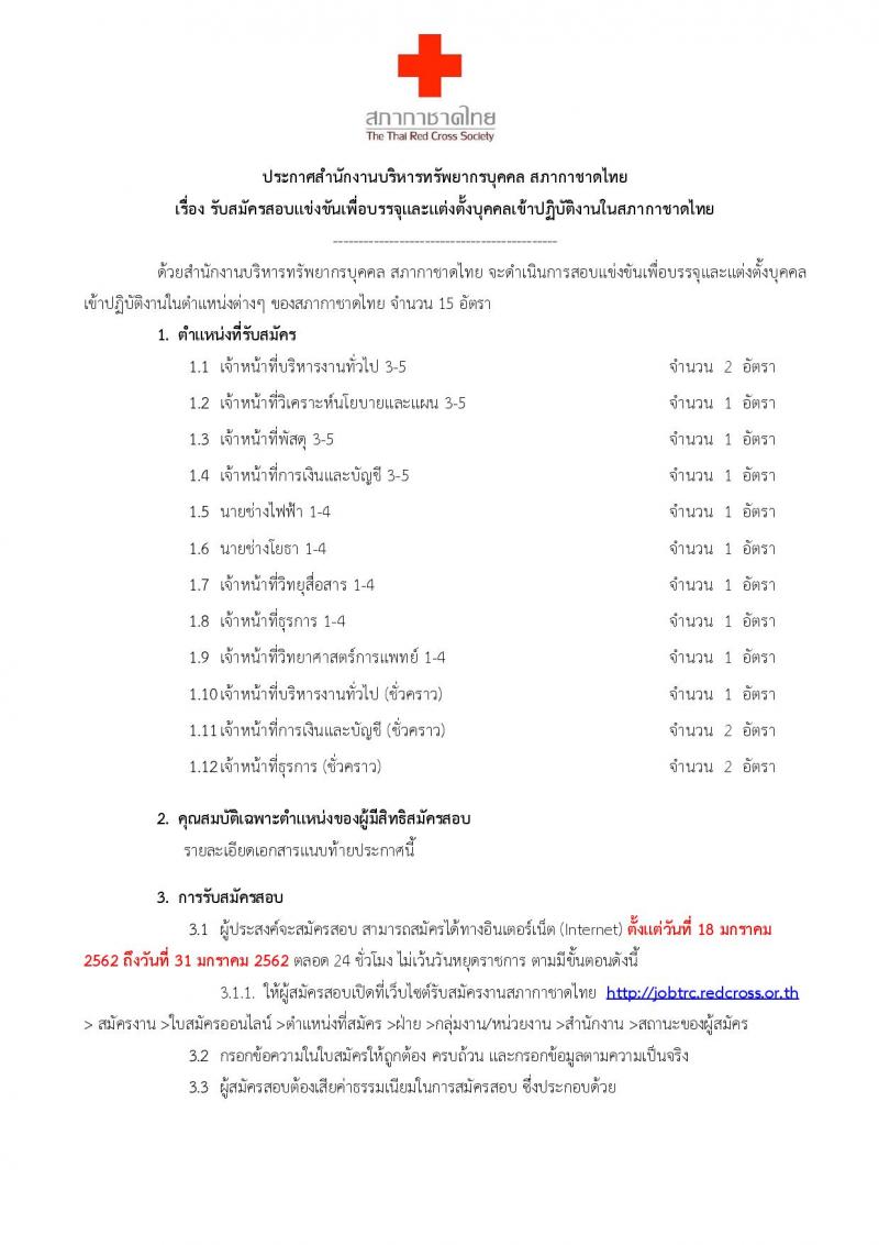 สภากาชาดไทย รับสมัครสอบแข่งขันเพื่อบรรจุและแต่งตั้งบุคคลเข้าปฏิบัติงาน จำนวนครั้งแรก 15 อัตรา (วุฒิ ปวส. ป.ตรี) รับสมัครทางอินเทอร์เน็ต ตั้งแต่วันที่ 18-31 ม.ค. 2561