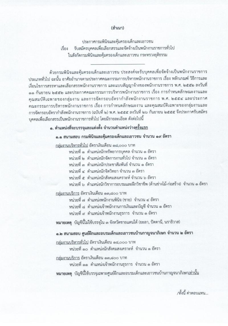 กรมพินิจและคุ้มครองเด็กและเยาวชน รับสมัครบุคคลเพื่อเลือกสรรและจัดจ้างเป็นพนักงานราชการทั่วไป จำนวน 9 ตำแหน่ง 19 อัตรา (วุฒิ ปวส. ป.ตรี) รับสมัครสอบทางอินเทอร์เน็ต ตั้งแต่วันที่ 23 ม.ค. – 17 ก.พ. 2562