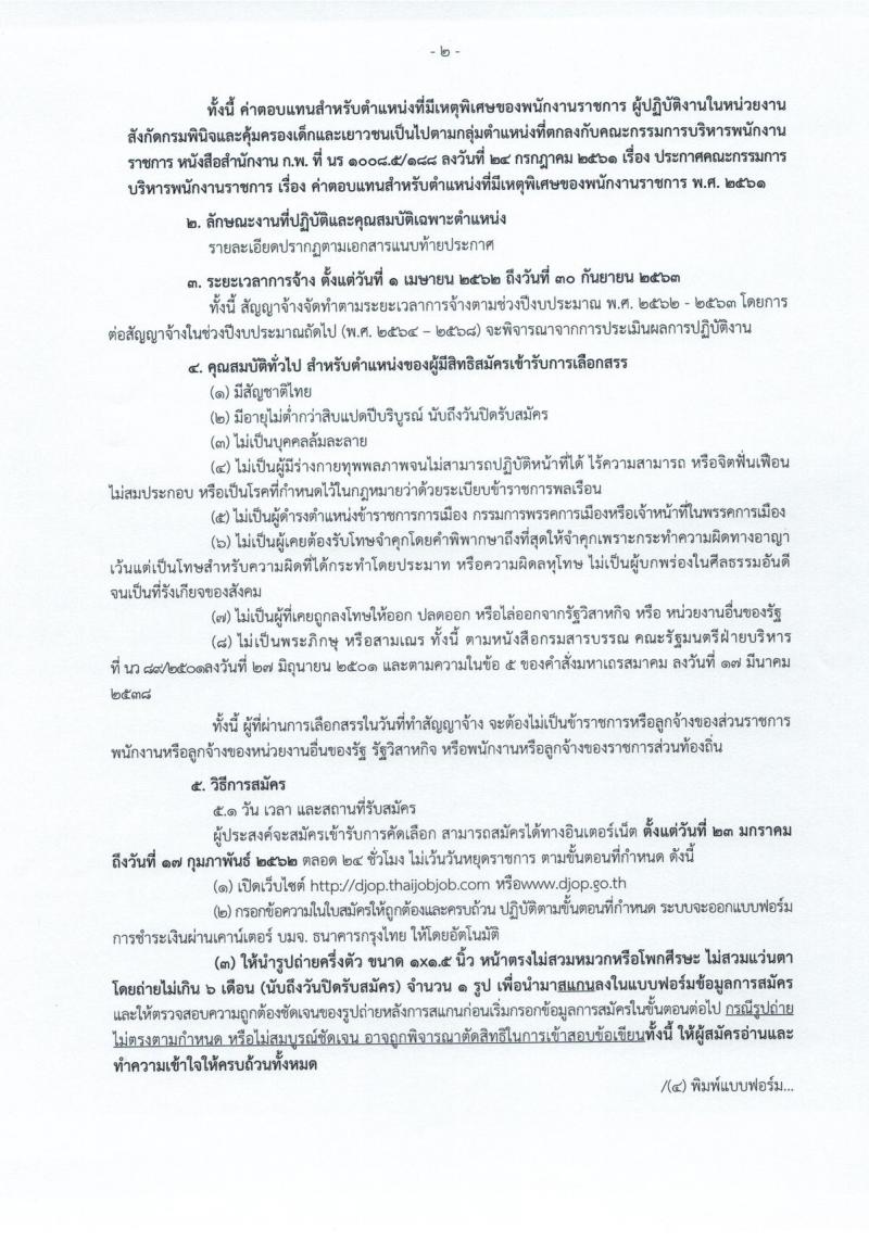 กรมพินิจและคุ้มครองเด็กและเยาวชน รับสมัครบุคคลเพื่อเลือกสรรและจัดจ้างเป็นพนักงานราชการทั่วไป จำนวน 9 ตำแหน่ง 19 อัตรา (วุฒิ ปวส. ป.ตรี) รับสมัครสอบทางอินเทอร์เน็ต ตั้งแต่วันที่ 23 ม.ค. – 17 ก.พ. 2562