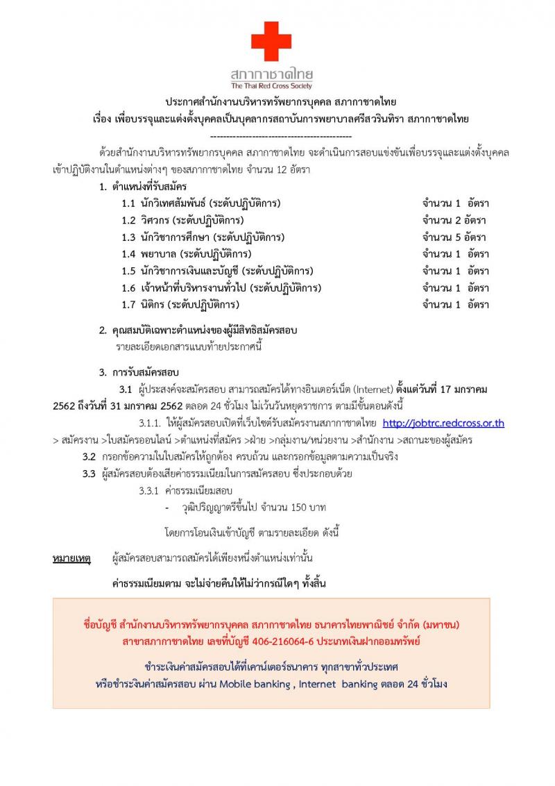 สภากาชาดไทย รับสมัครบุคคลเพื่อบรรจุและแต่งตั้งเป็นบุคลากรสถาบันการพยาบาลศรีสวรินทิรา จำนวน 12 อัตรา (วุฒิ ป.ตรี) รับสมัครทางอินเทอร์เน็ต ตั้งแต่วันที่ 17-31 ม.ค. 2562