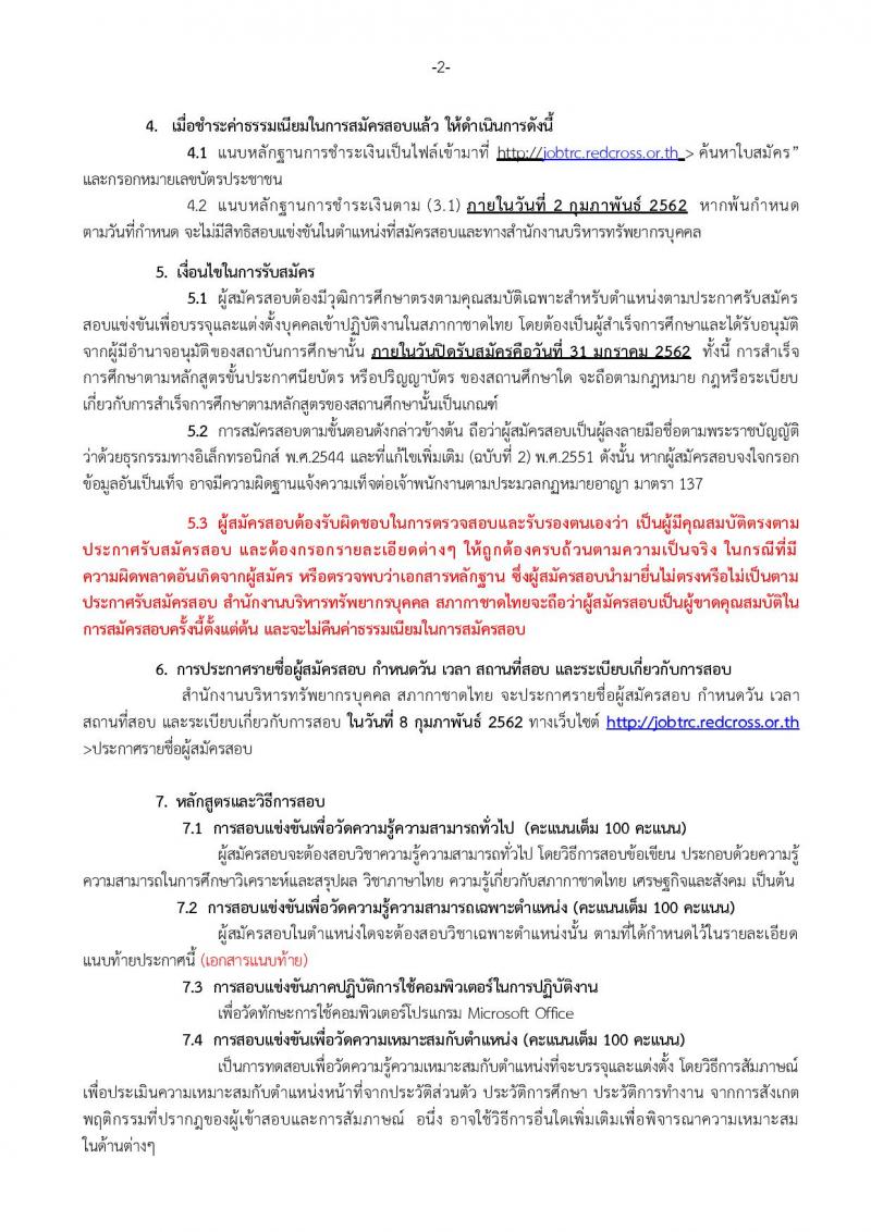 สภากาชาดไทย รับสมัครบุคคลเพื่อบรรจุและแต่งตั้งเป็นบุคลากรสถาบันการพยาบาลศรีสวรินทิรา จำนวน 12 อัตรา (วุฒิ ป.ตรี) รับสมัครทางอินเทอร์เน็ต ตั้งแต่วันที่ 17-31 ม.ค. 2562