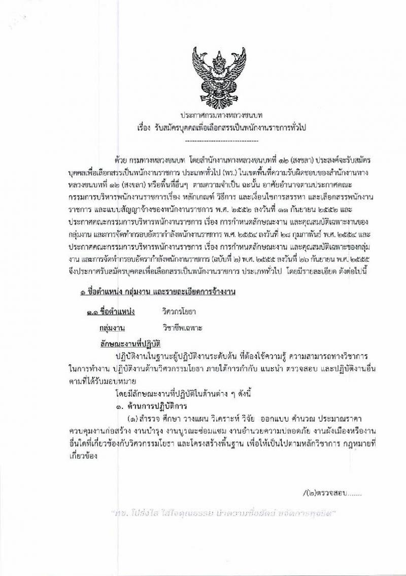 กรมทางหลวงชนบท รับสมัครบุคคลเพื่อเลือกสรรเป็นพนักงานราชการทั่วไป จำนวน 2 ตำแหน่ง 4 อัตรา (วุฒิ ปวส. ป.ตรี) รับสมัครสอบตั้งแต่วันที่ 30 ม.ค. – 6 ก.พ. 2562