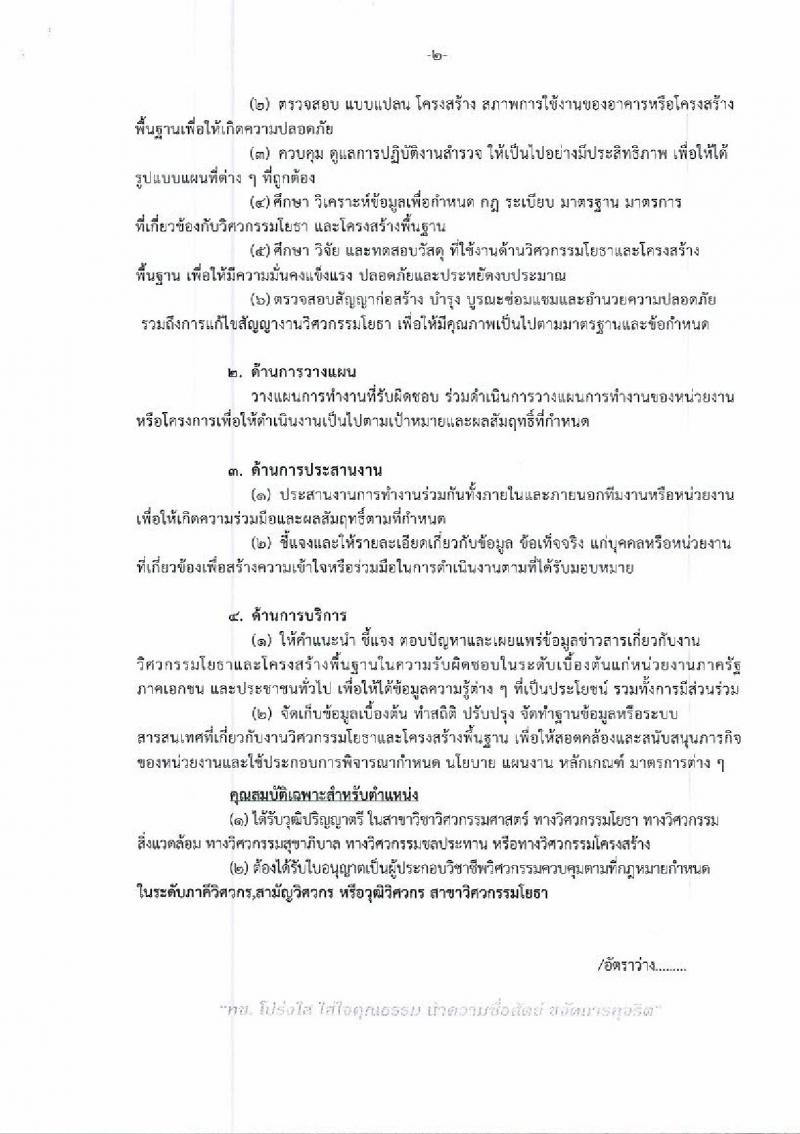 กรมทางหลวงชนบท รับสมัครบุคคลเพื่อเลือกสรรเป็นพนักงานราชการทั่วไป จำนวน 2 ตำแหน่ง 4 อัตรา (วุฒิ ปวส. ป.ตรี) รับสมัครสอบตั้งแต่วันที่ 30 ม.ค. – 6 ก.พ. 2562