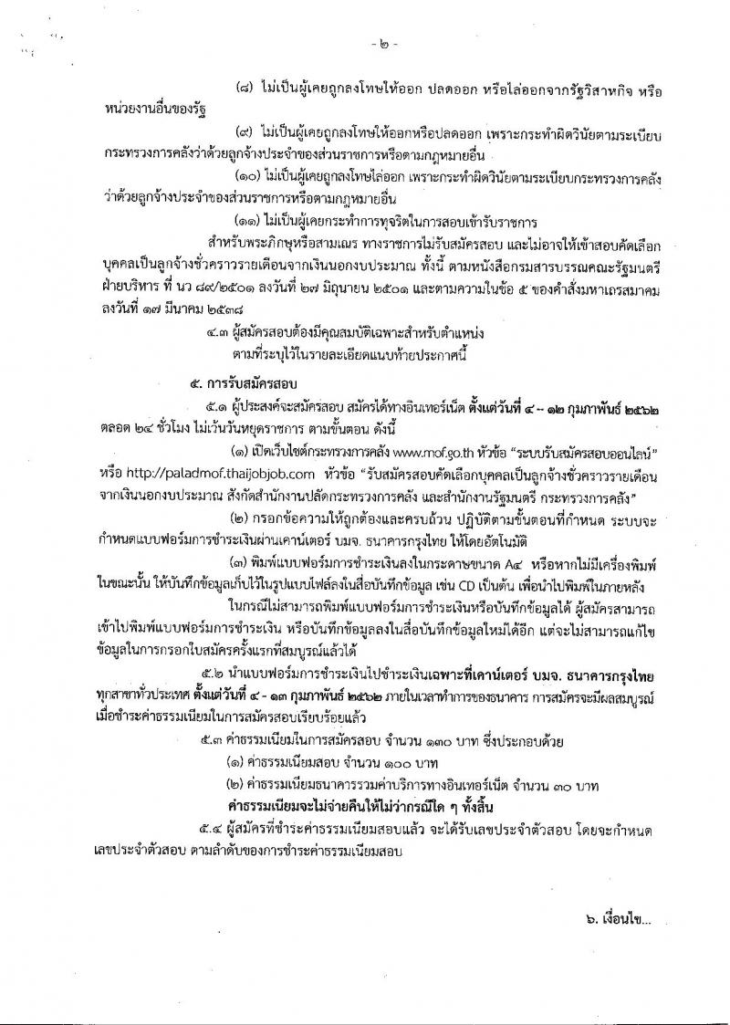 สำนักงานปลัดกระทรวงการคลัง รับสมัครคัดเลือกบุคคลเป็นลูกจ้างชั่วคราวรายเดือน จำนวน 2 ตำแหน่ง 8 อัตรา (วุฒิ ม.ปลาย ปวช.) รับสมัครสอบทางอินเทอร์เน็ตตั้งแต่วันที่ 4-12 ก.พ. 2562